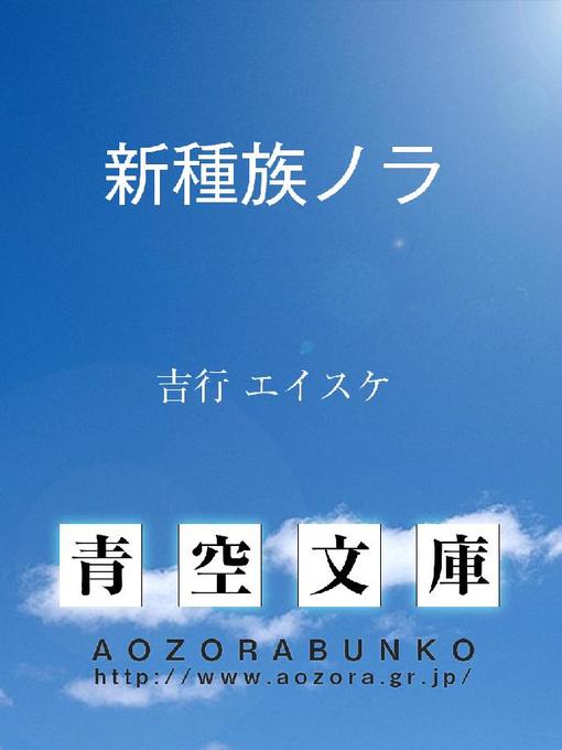 Title details for 新種族ノラ by 吉行エイスケ - Available